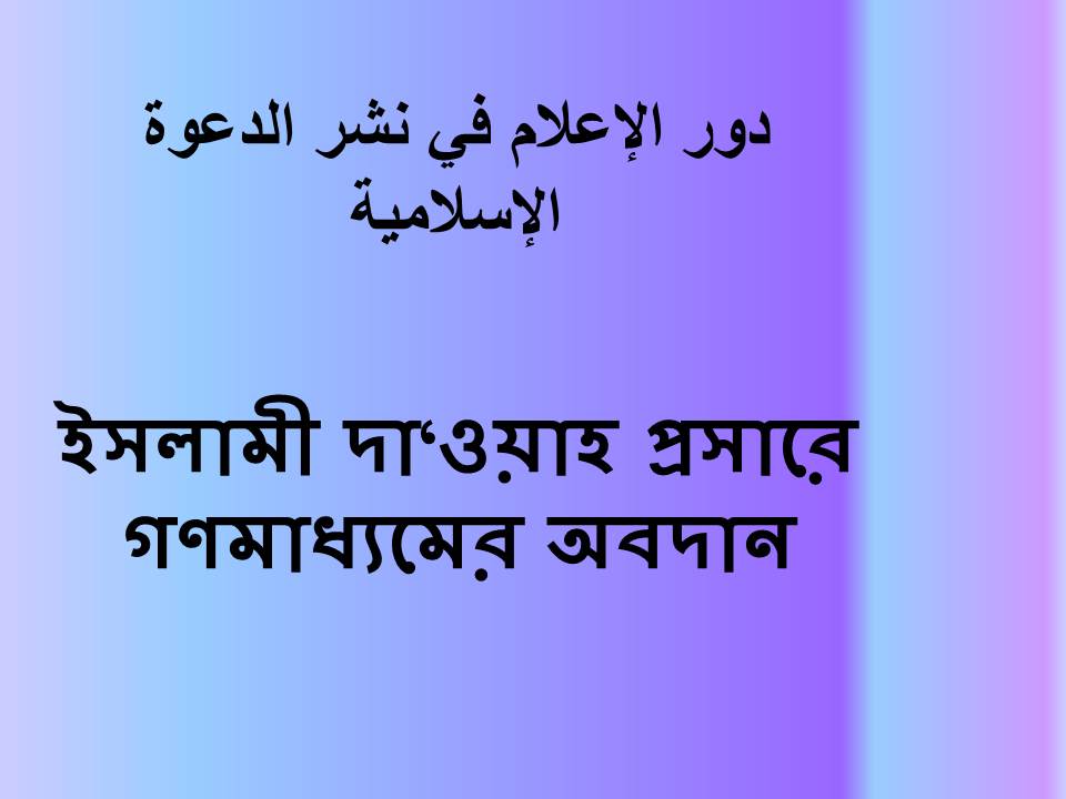 ইসলামী দা‘ওয়াহ প্রসারে গণমাধ্যমের অবদান